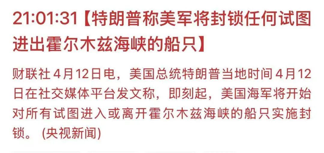 九游娱乐官方网站-特朗普宣布将封锁霍尔木兹海峡，比伊朗的封锁更狠